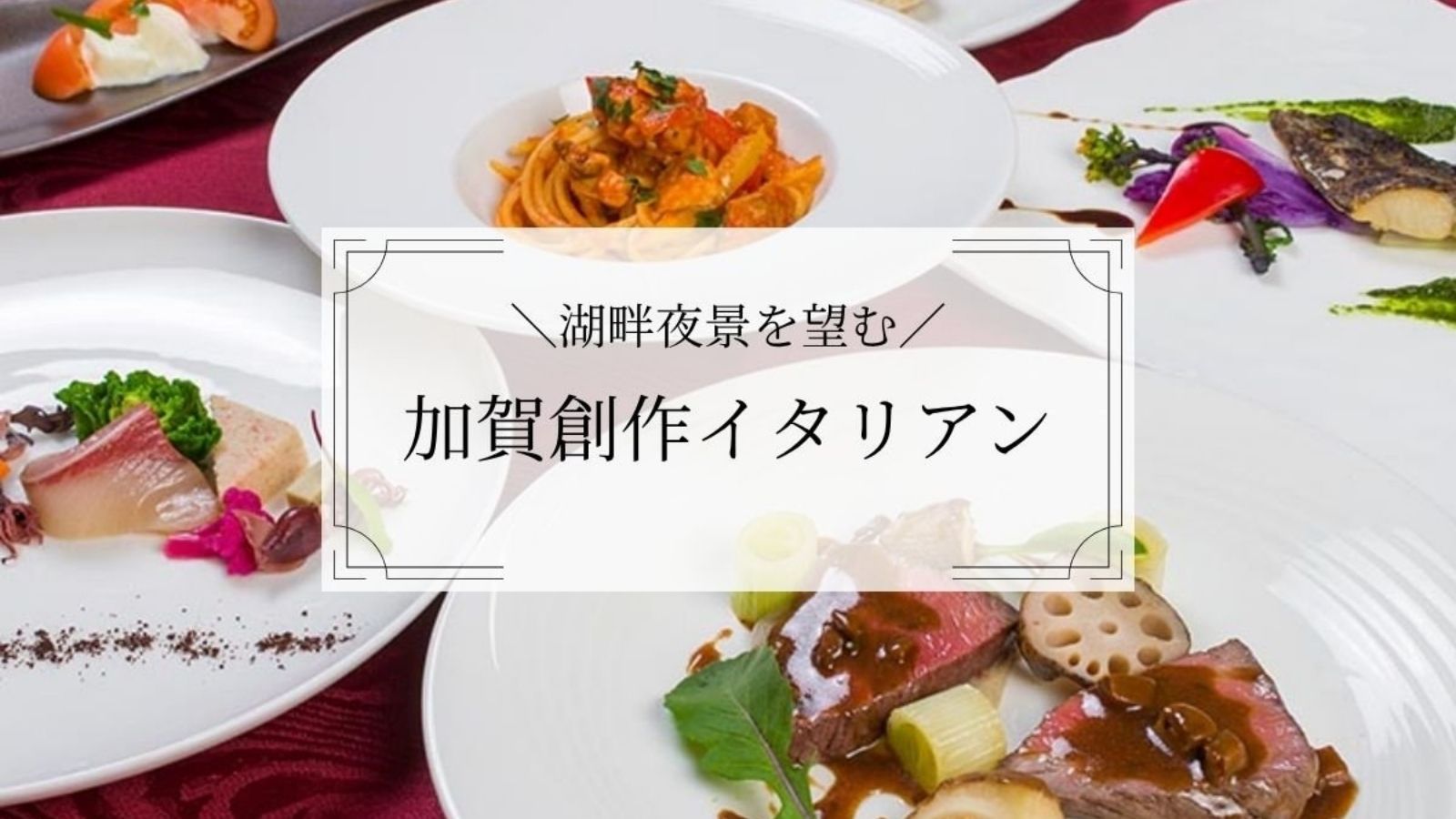 加賀創作イタリアン