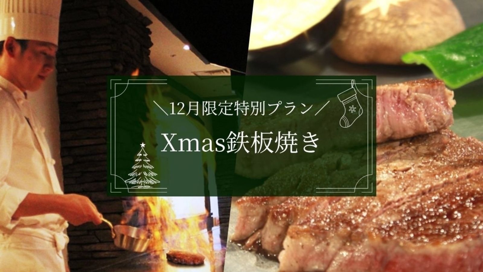 【クリスマス鉄板焼きコース】12月限定！クリスマスは贅尽くしの鉄板焼き〜黒毛和牛・甘鯛・蟹〜