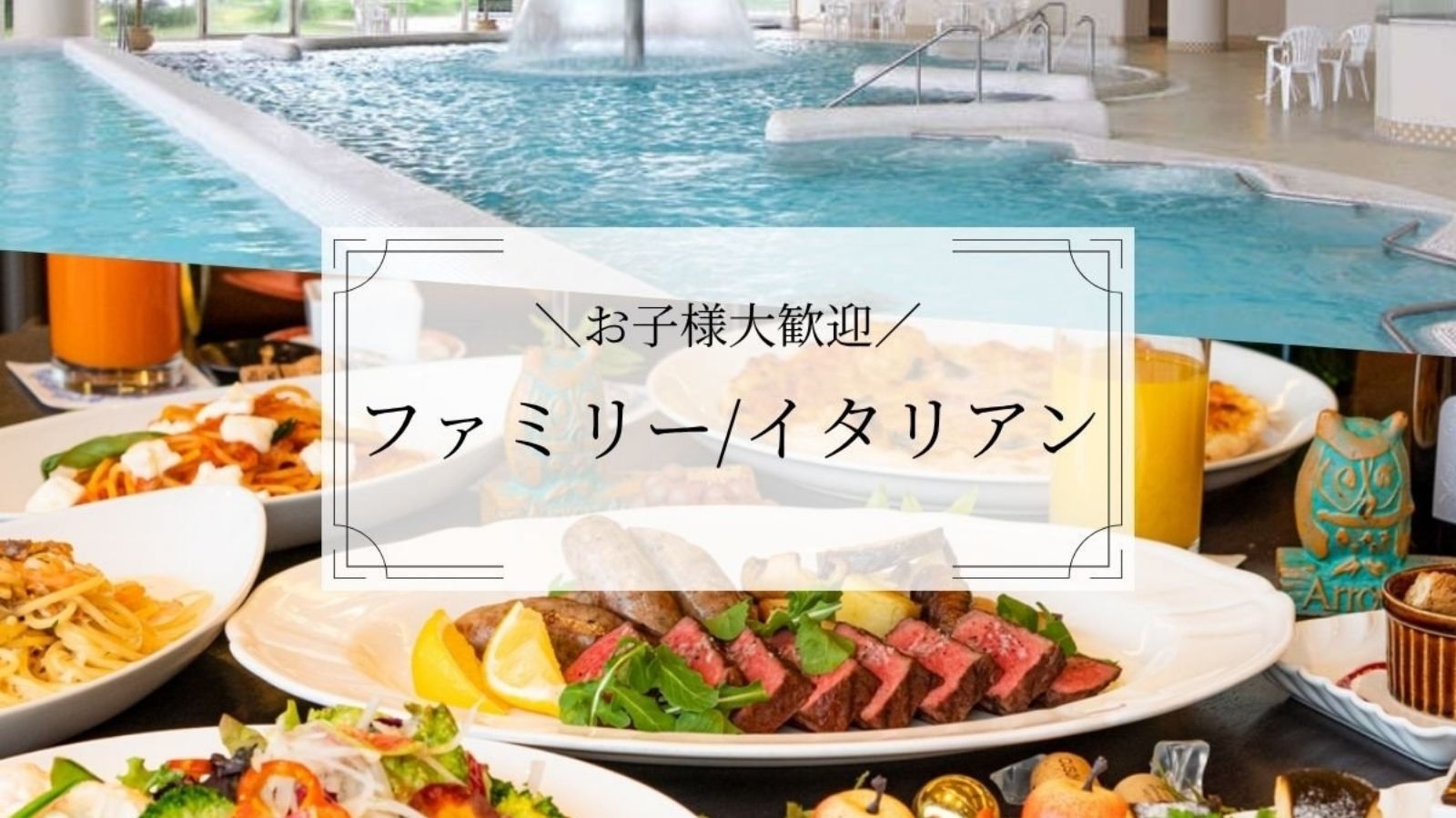 【ファミリー特典付き★イタリアン】お子様歓迎！館内利用券付き★夜は大皿イタリアン（1泊2食）