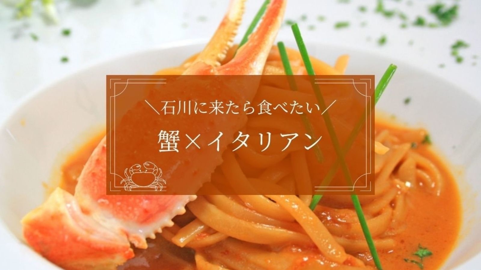 【蟹イタリアン】グレードアップ蟹フルコース！石川県産食材とともにアローレイタリアンで贅沢に食す。