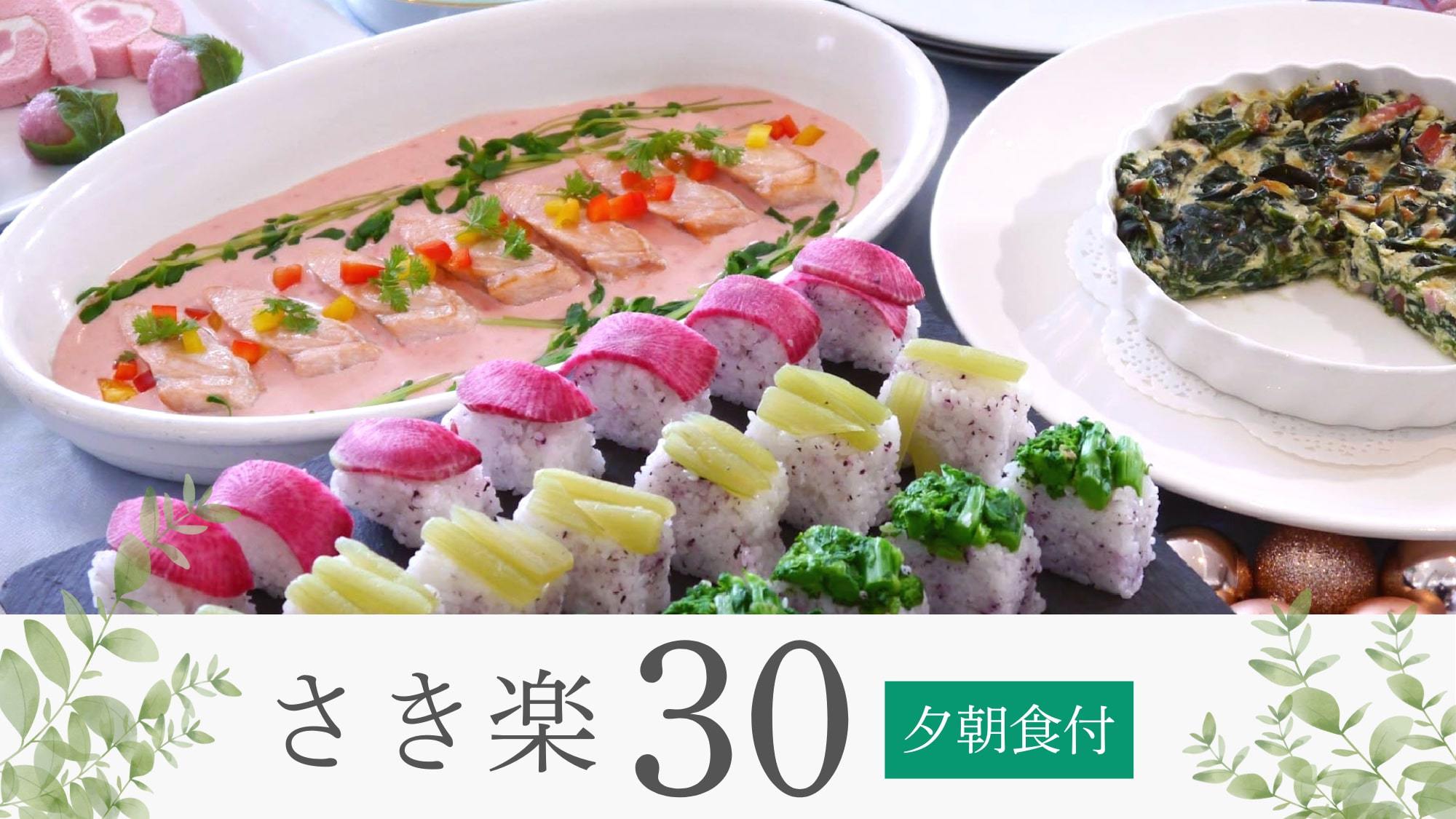 【さき楽30】美瑛産・地元食材をふんだんに使用した約50種ビュッフェ！☆美瑛満喫ステイ♪／夕朝食付
