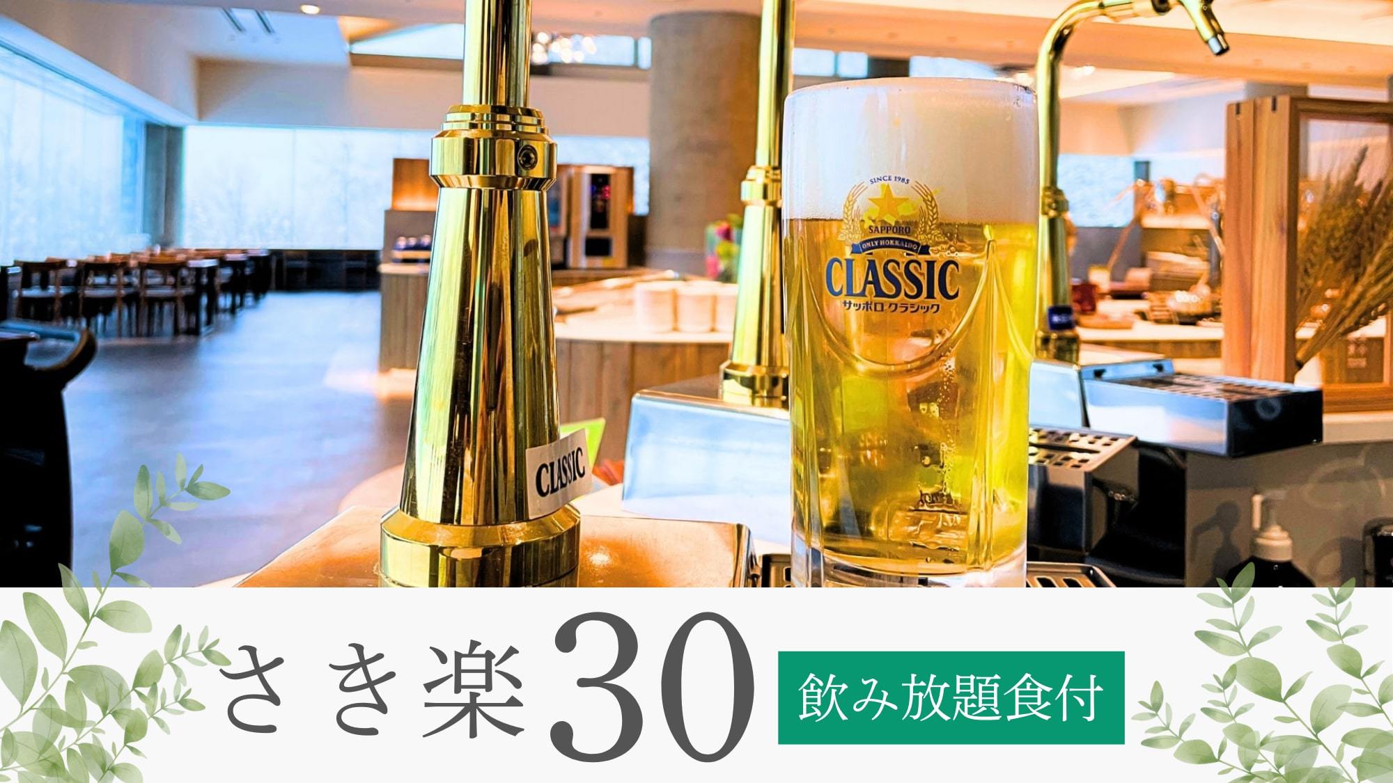 【さき楽30】飲んで飲んで♪60分！生ビールはサッポロクラシック生☆飲み放題付きビュッフェ／夕朝食付