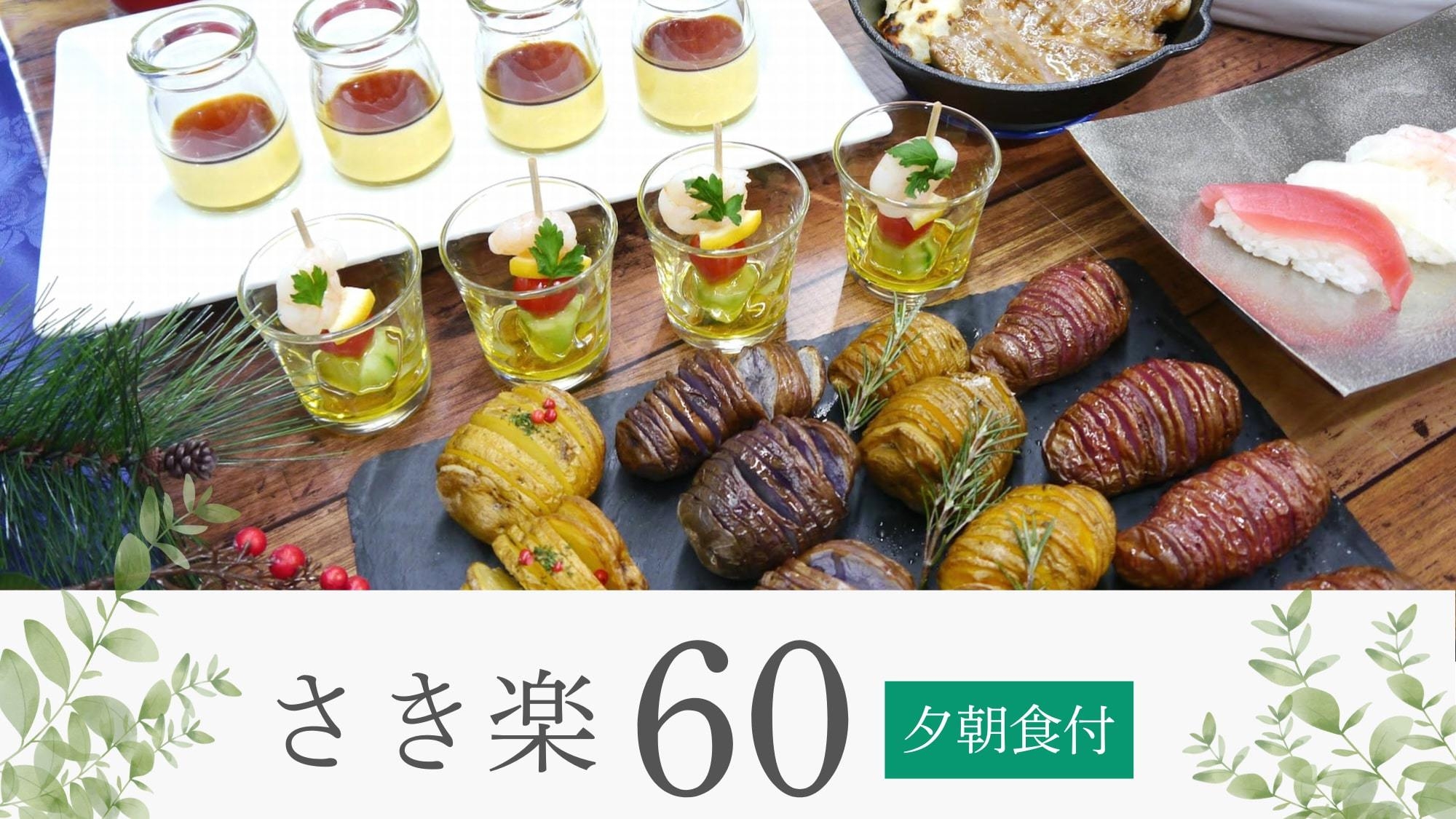 【さき楽60】美瑛産・地元食材をふんだんに使用した約50種ビュッフェ！☆美瑛満喫ステイ♪／夕朝食付