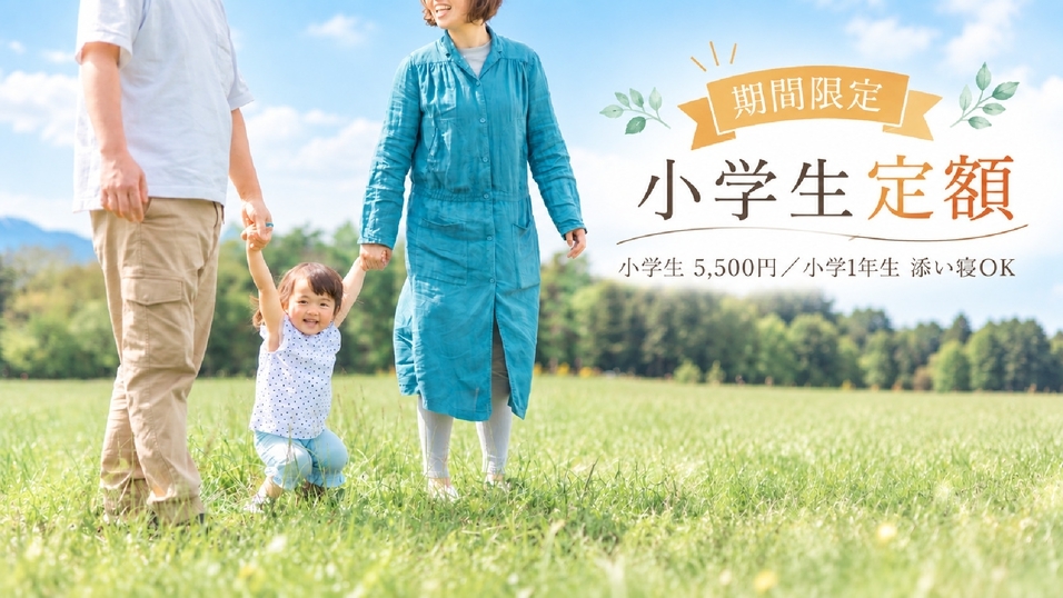 【期間限定】小学生定額＆小学一年生まで添い寝で宿泊OK！お食事は家族で楽しめるビュッフェ♪／夕朝食付