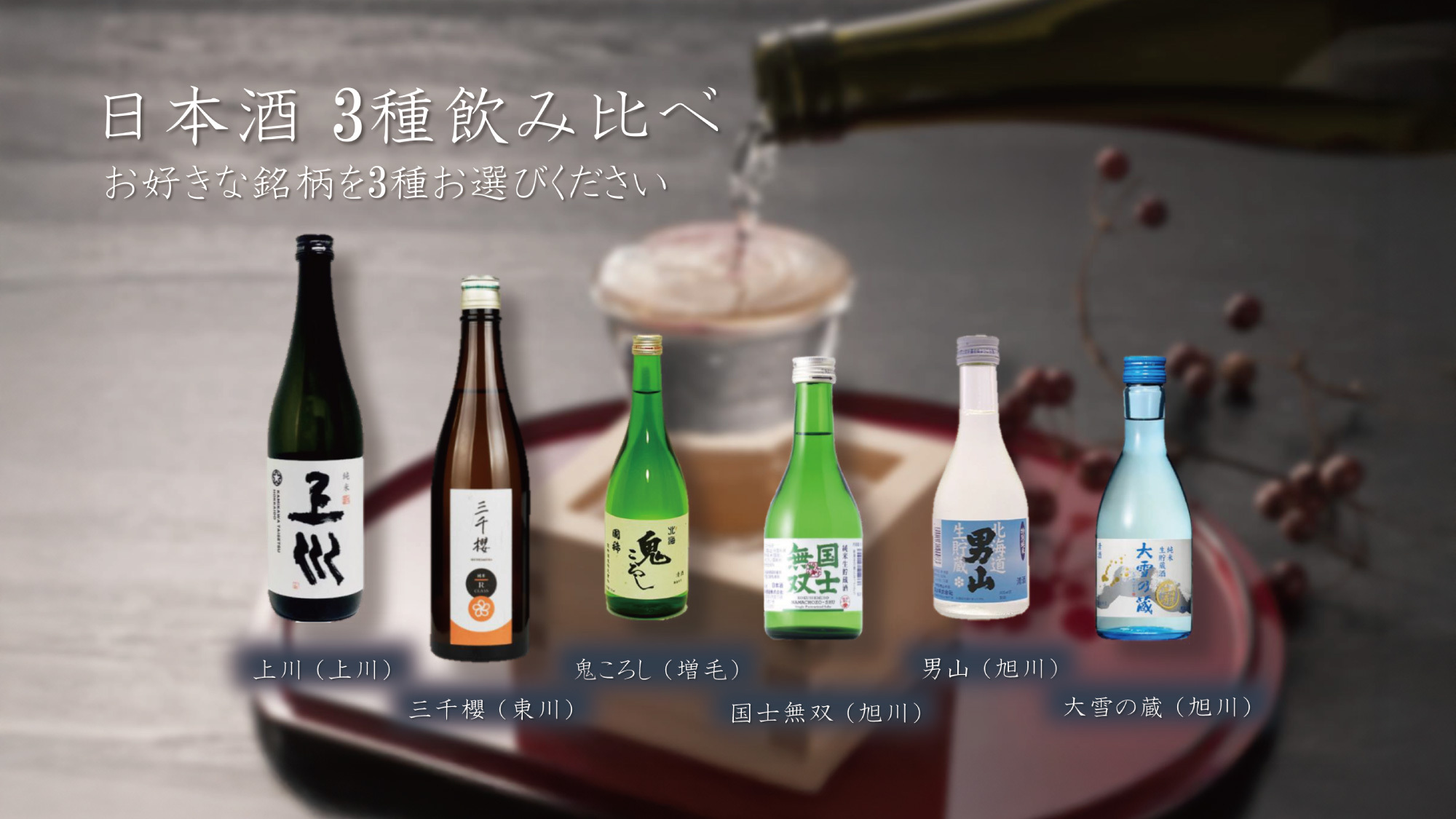 【選べる地酒】6種から選べるあなただけの地酒セット付き！ご夕食は約50種ビュッフェ／夕朝食付