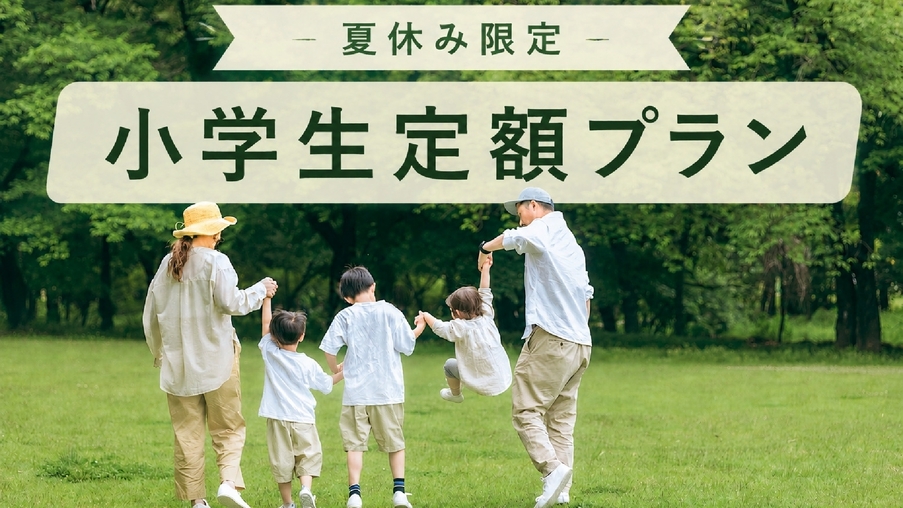 【夏休み限定】小学生定額＆新一年生まで添い寝で宿泊OK！お食事は家族で楽しめるビュッフェ／夕朝食付