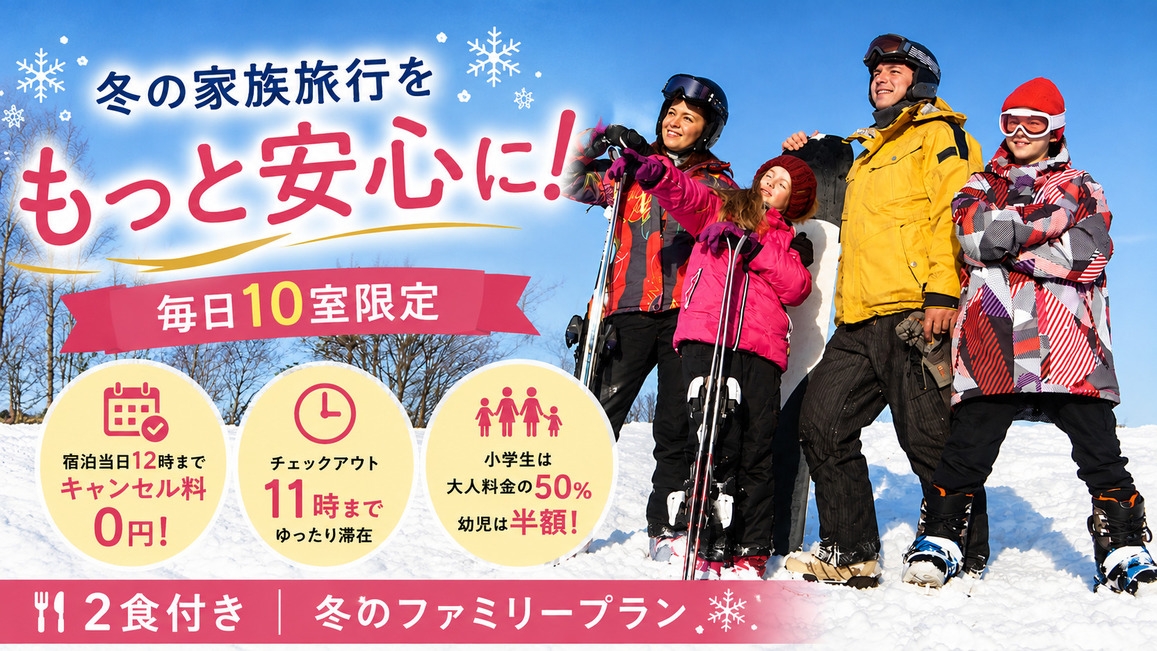 【1日10室】急な体調不良も安心♪キャンセル料0円＆11時アウト！冬のファミリープラン／夕朝食付
