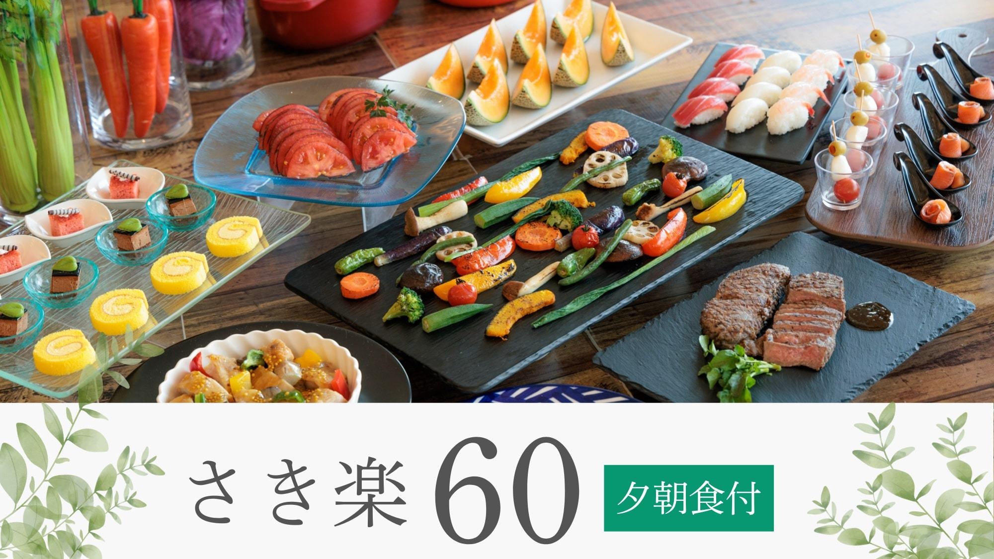 【さき楽60】美瑛産・地元食材をふんだんに使用した約50種ビュッフェ！☆美瑛満喫ステイ♪／夕朝食付