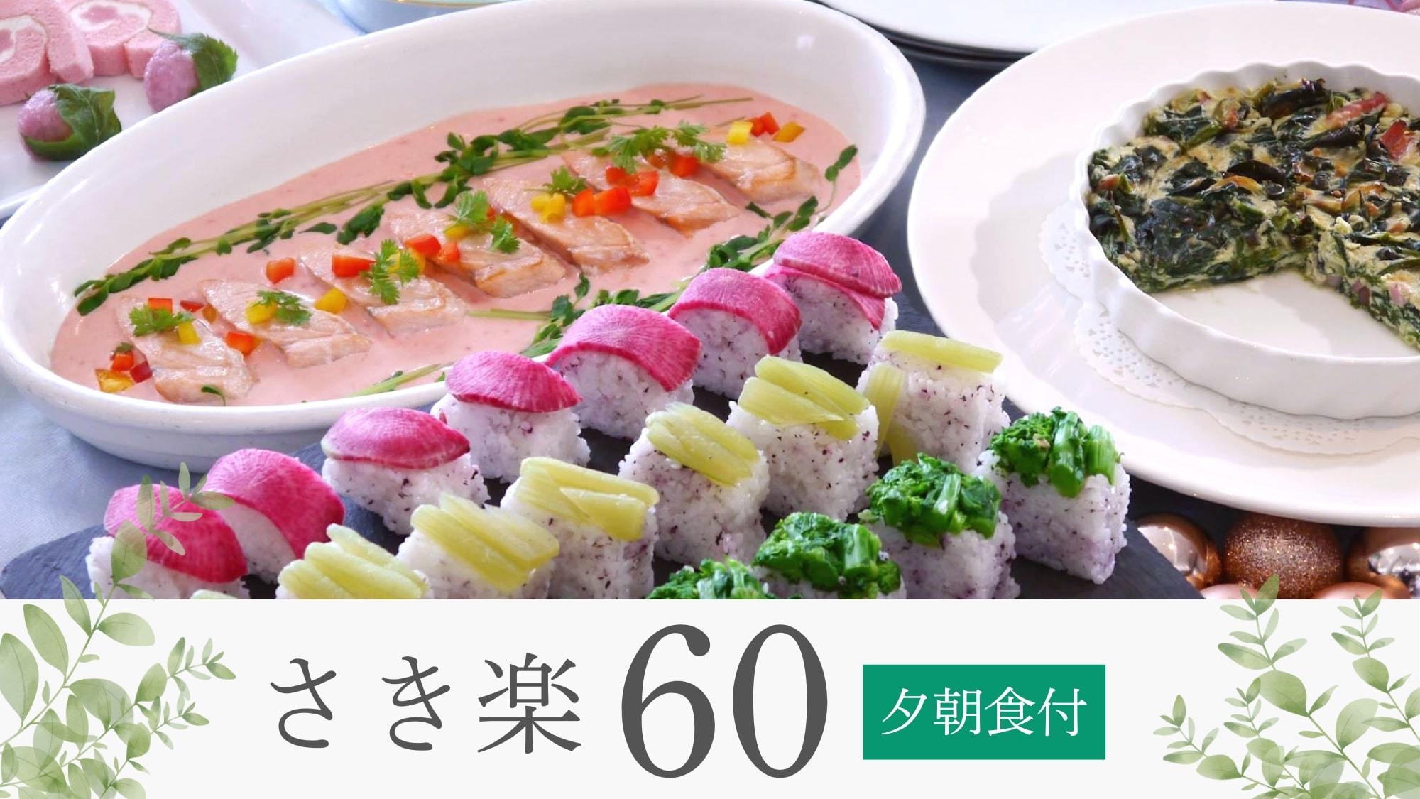 【さき楽60】美瑛産・地元食材をふんだんに使用した約50種ビュッフェ！☆美瑛満喫ステイ♪／夕朝食付