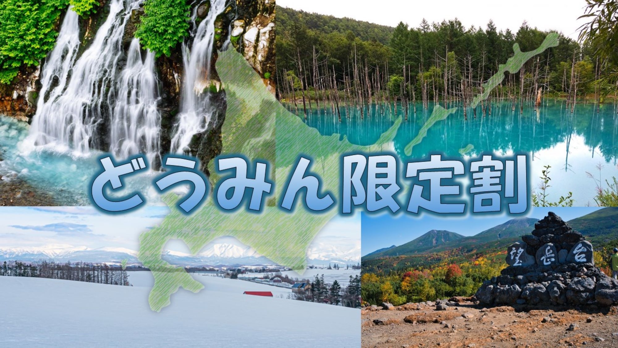 【どうみん割】北海道民限定！お得な期間限定プラン♪夕食は道産食材を使った約50種ビュッフェ／夕朝食付