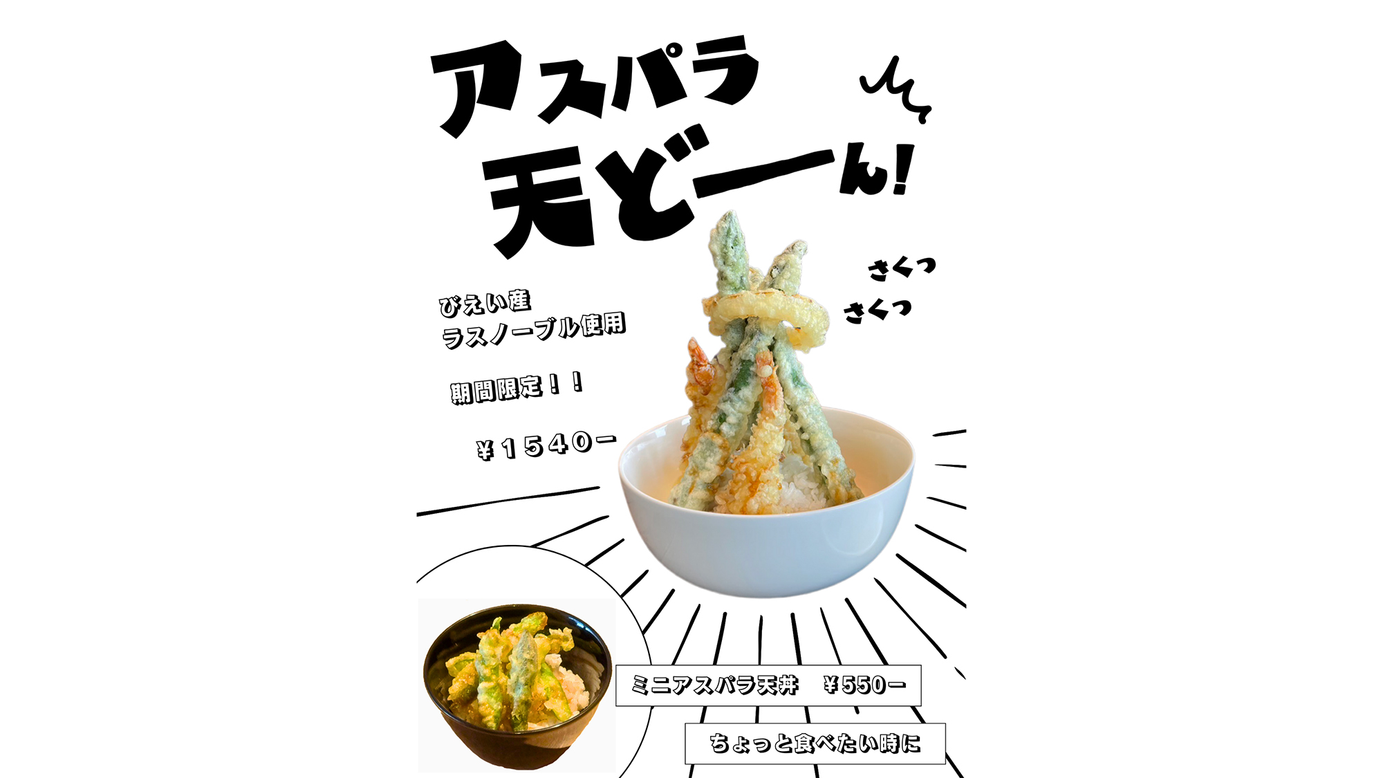 【ランチ】アスパラ天ドーン（春季限定）