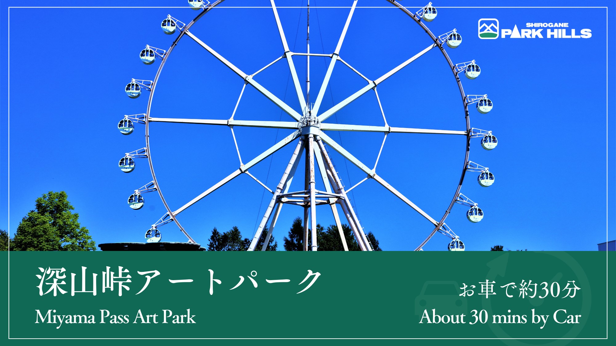 深山峠アートパーク／車で約30分