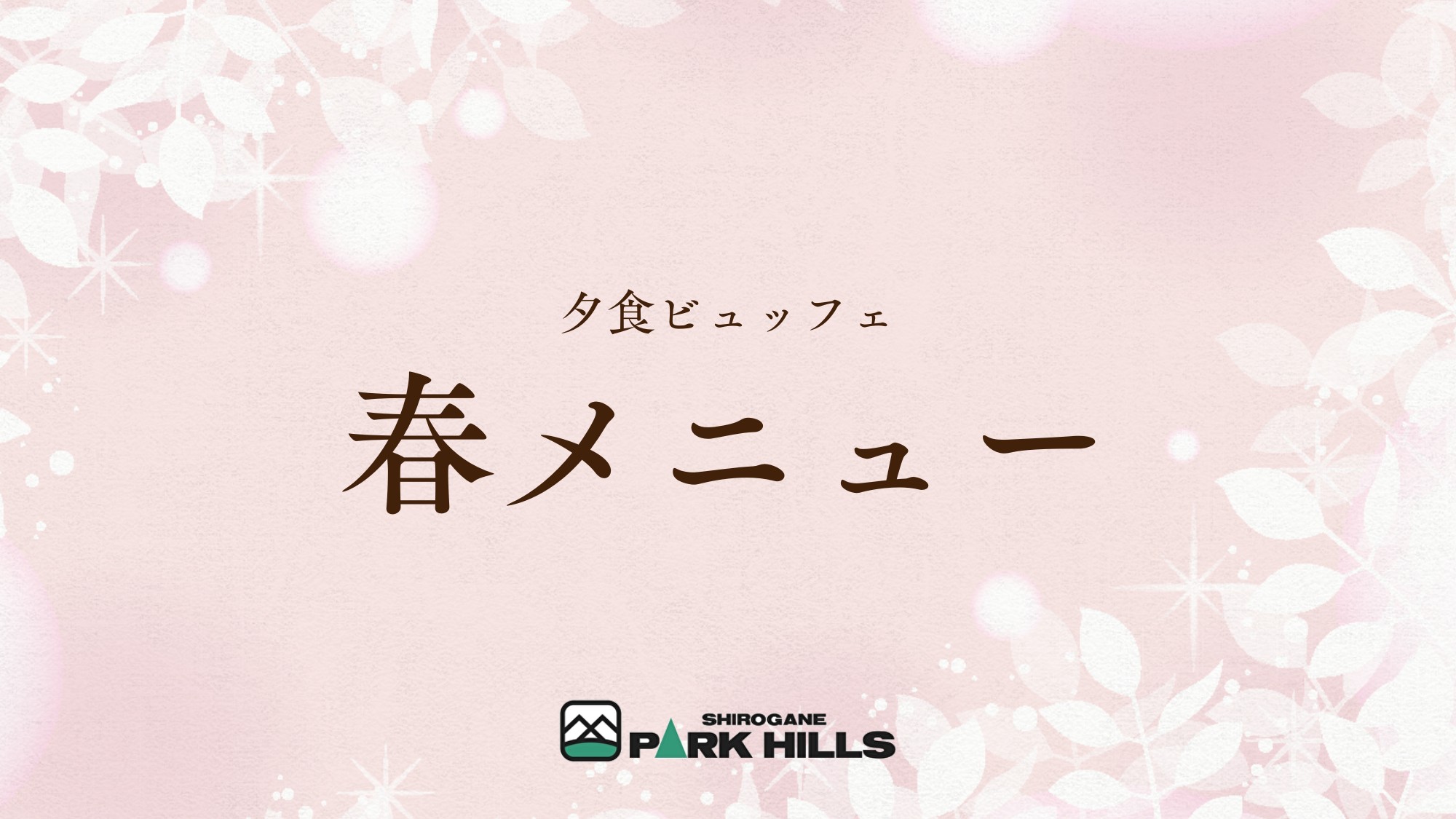 春メニュー