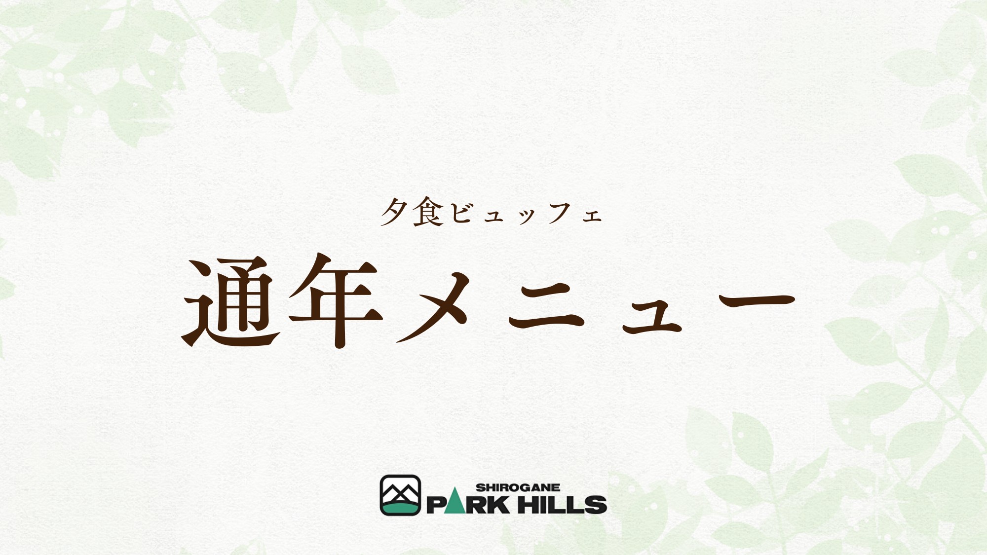 通年メニュー