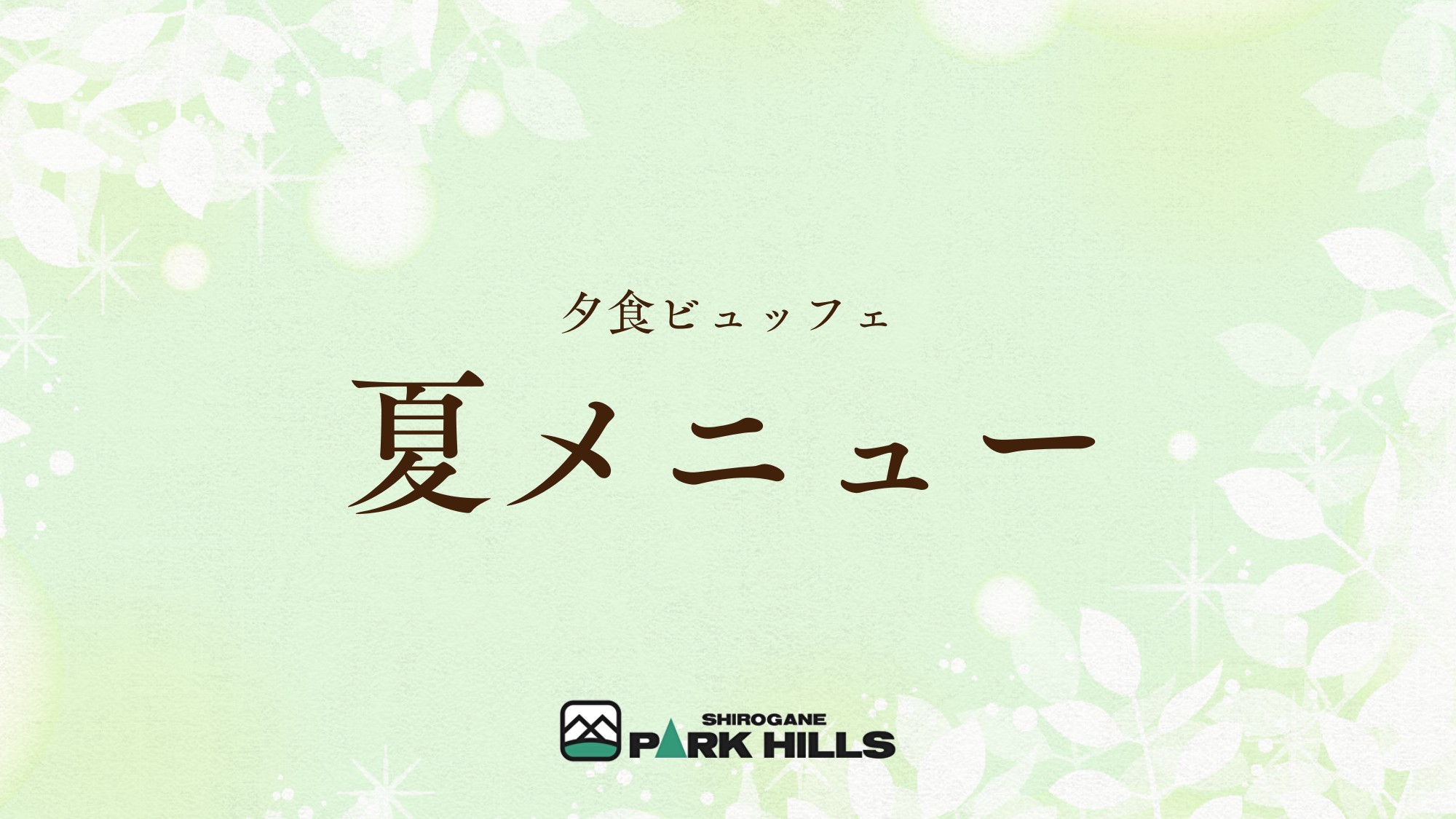 夏メニュー
