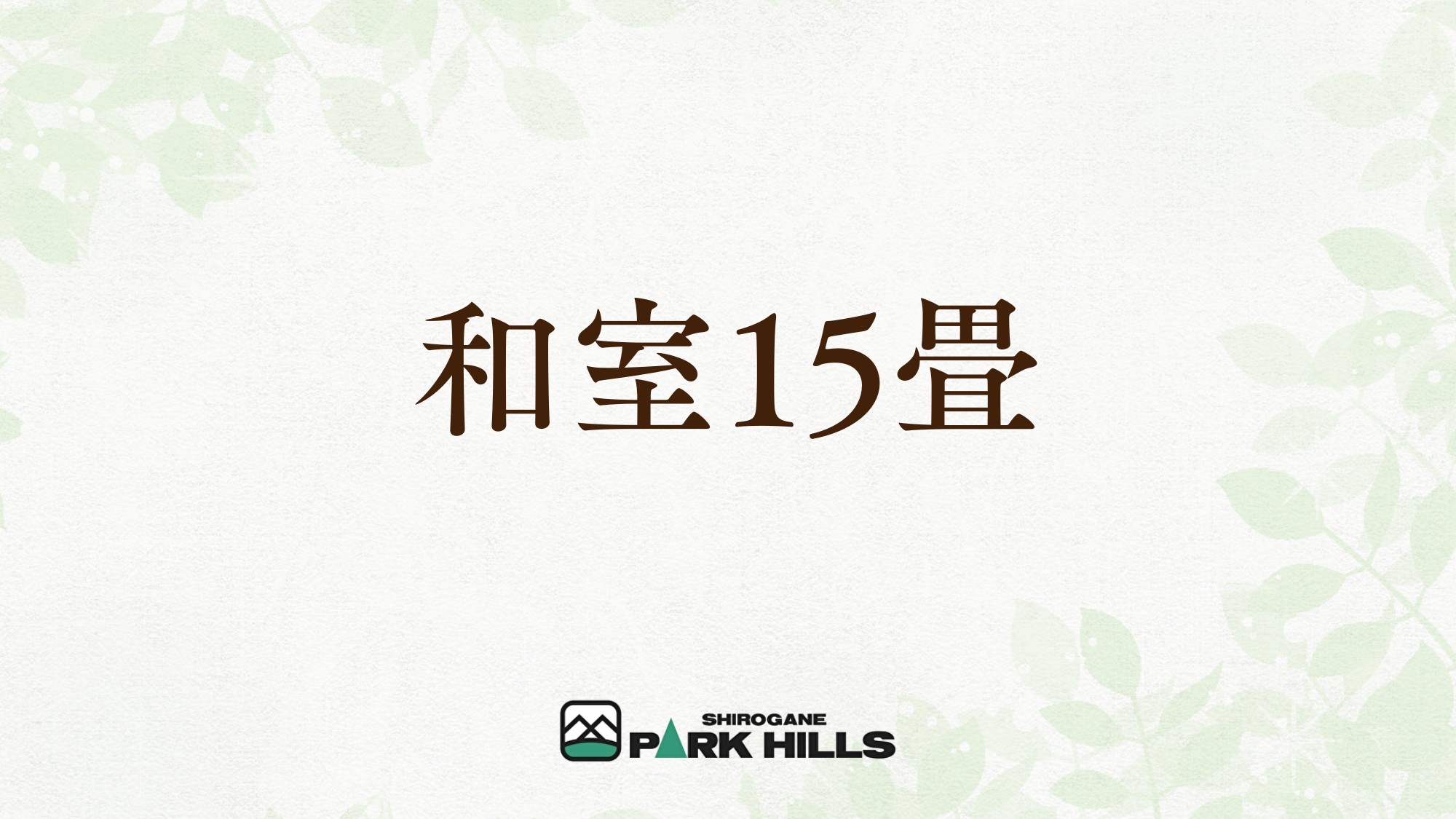 和室15畳