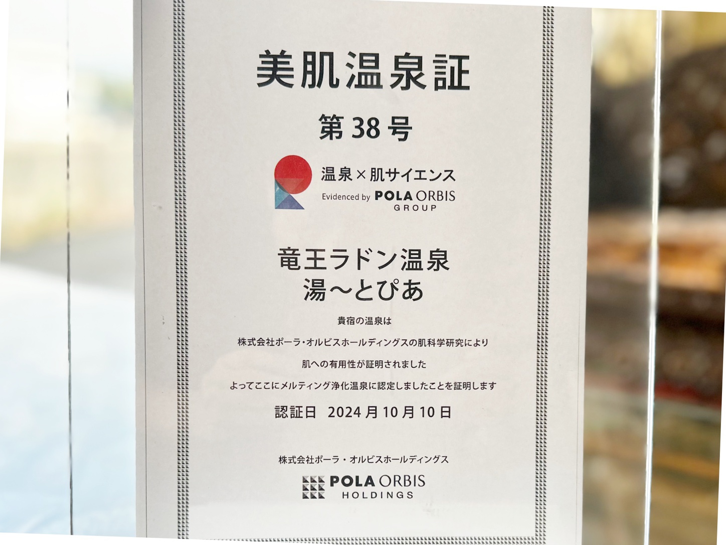 株式会社ポーラ・オルビスホールディングスによる肌科学分析を経て美肌作用が証明され「美肌温泉証」を取得