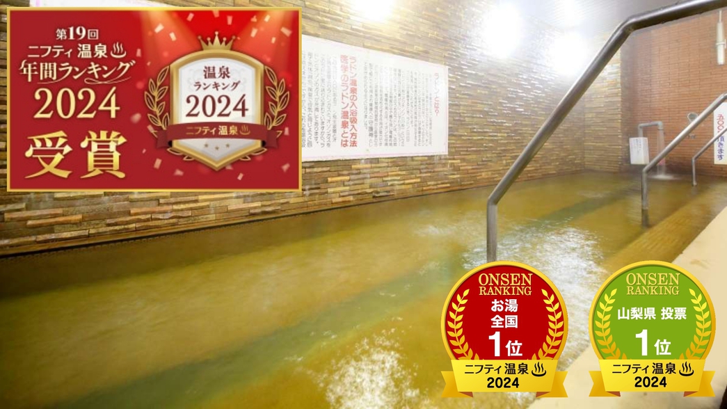 ニフティ温泉ランキング2024で「お湯がいい部門　全国第1位」「山梨県投票第1位」を受賞しました！