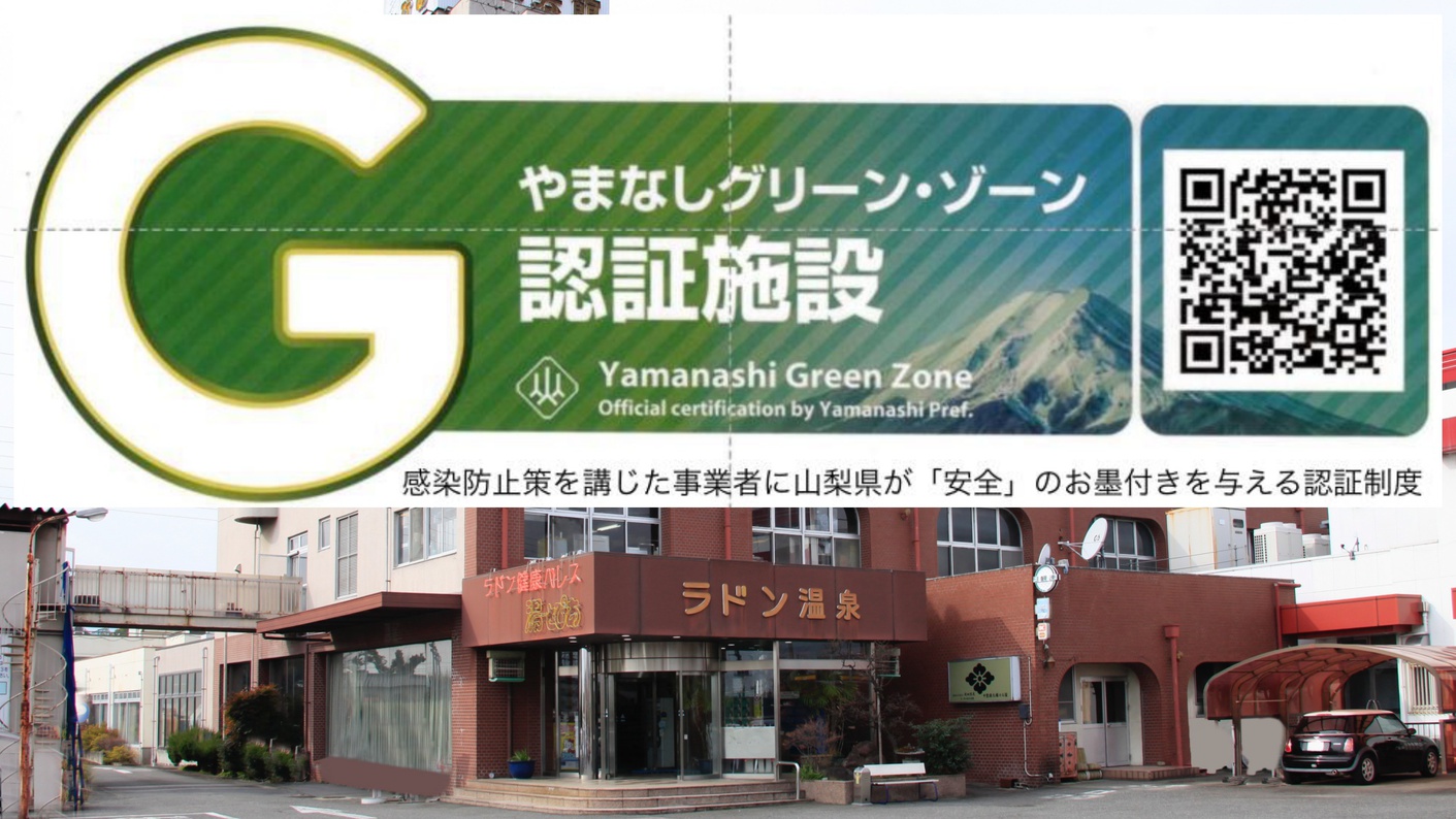 安心してご利用頂ける施設として『やまなしグリーン・ゾーン認証』を山梨県から認証して頂きました。