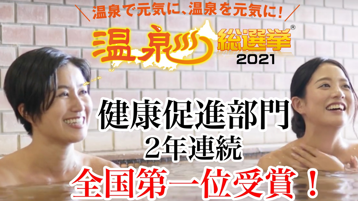 昨年にひき続き、温泉総選挙２０２１年の健康促進部門で全国第一位を受賞しました！