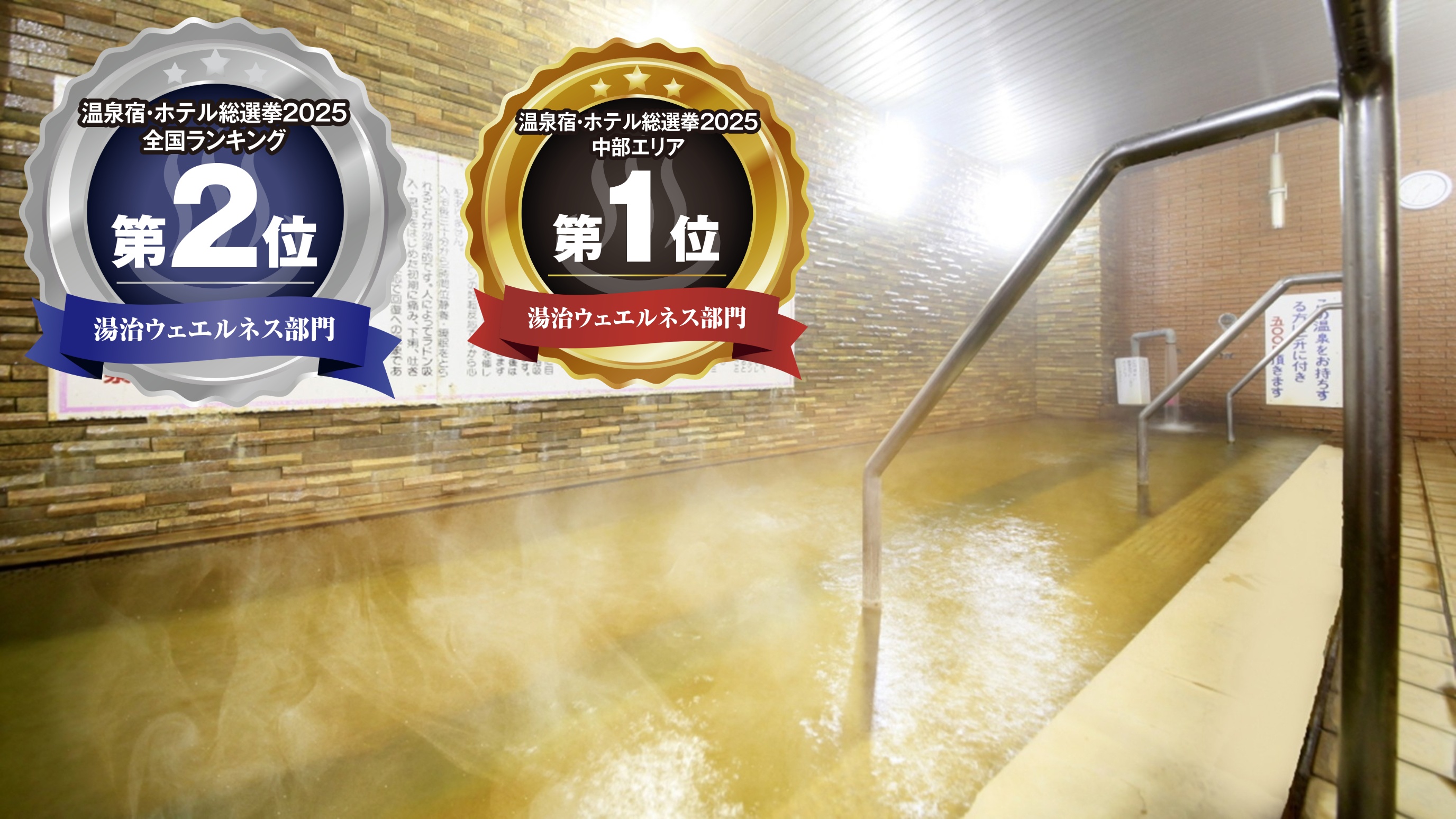 昨年に続き「温泉宿・ホテル総選挙2025」で「湯治ウエルネス部門」全国2位を受賞しました！