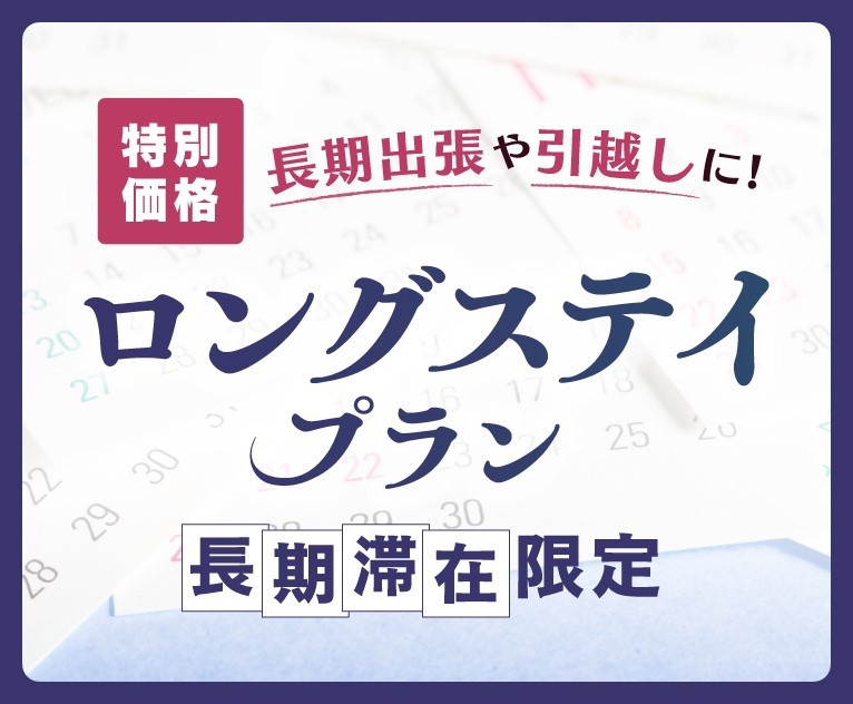 【長期滞在限定】7連泊以上でお得にロングステイ！