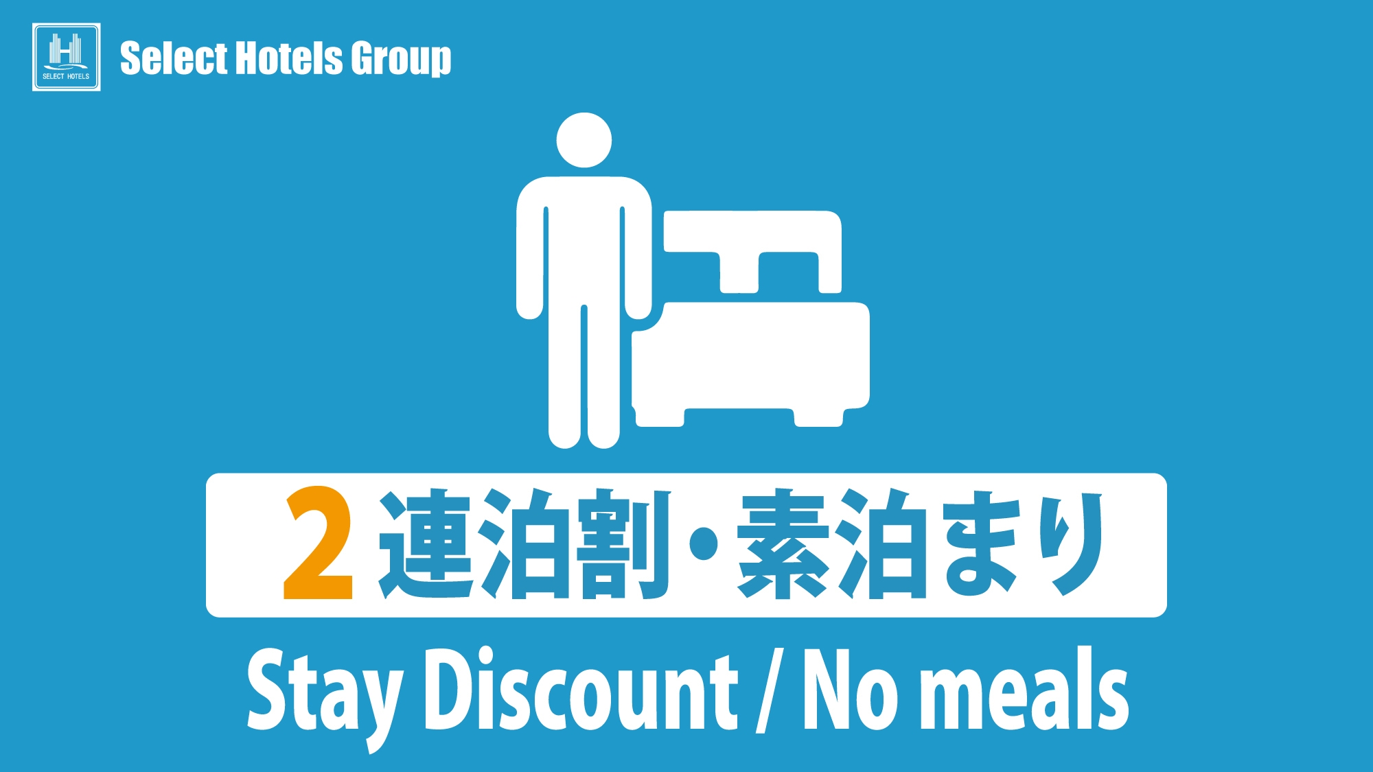 【2連泊割：5％OFF】素泊まり★駐車場無料★工藤パン付★味噌汁・挽きたてコーヒー・夜カレーが無料★