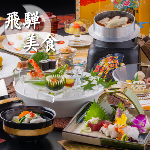◆ Hida Gastronomy Kaiseki ◆
