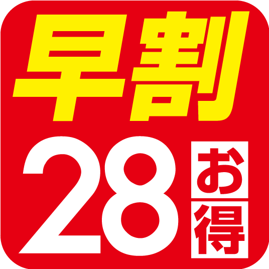 ◎【さき楽28】28日前の予約で更におトク（素泊り）★全室禁煙★大浴場完備