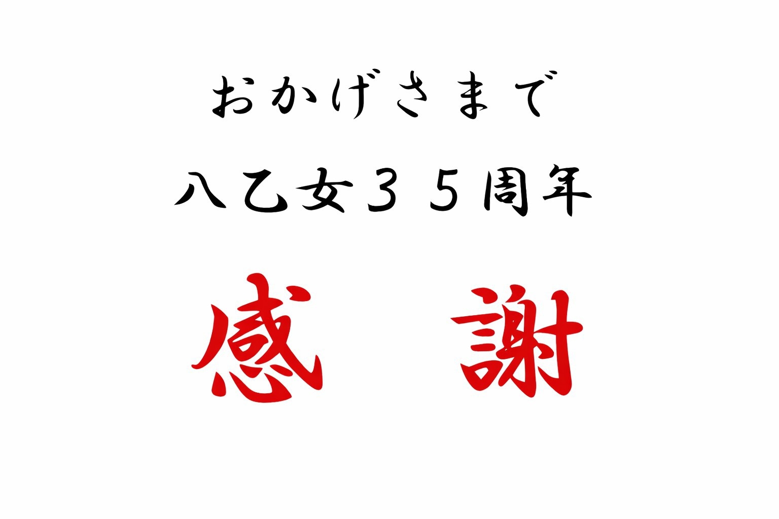 【４月・５月限定】３５周年記念　５千円相当のお土産ゲット！スペシャルプラン
