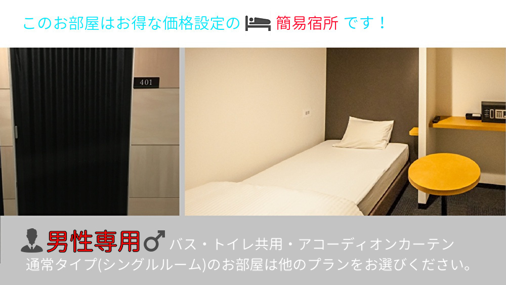 【簡易宿所】【男性専用】禁煙コンパクトシングル　 朝食無料、大型OK駐車場無料、共用トイレ・シャワー