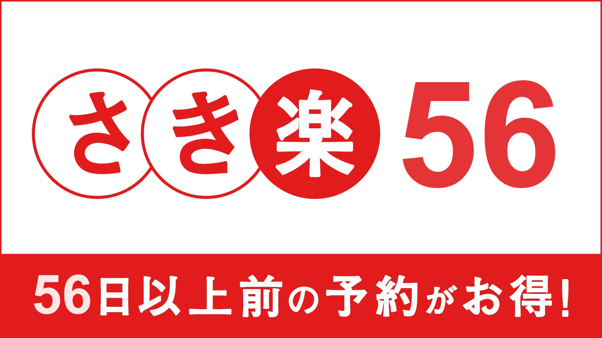 【さき楽56】ポイント3倍プラン　素泊まり　Wi-Fi全館完備