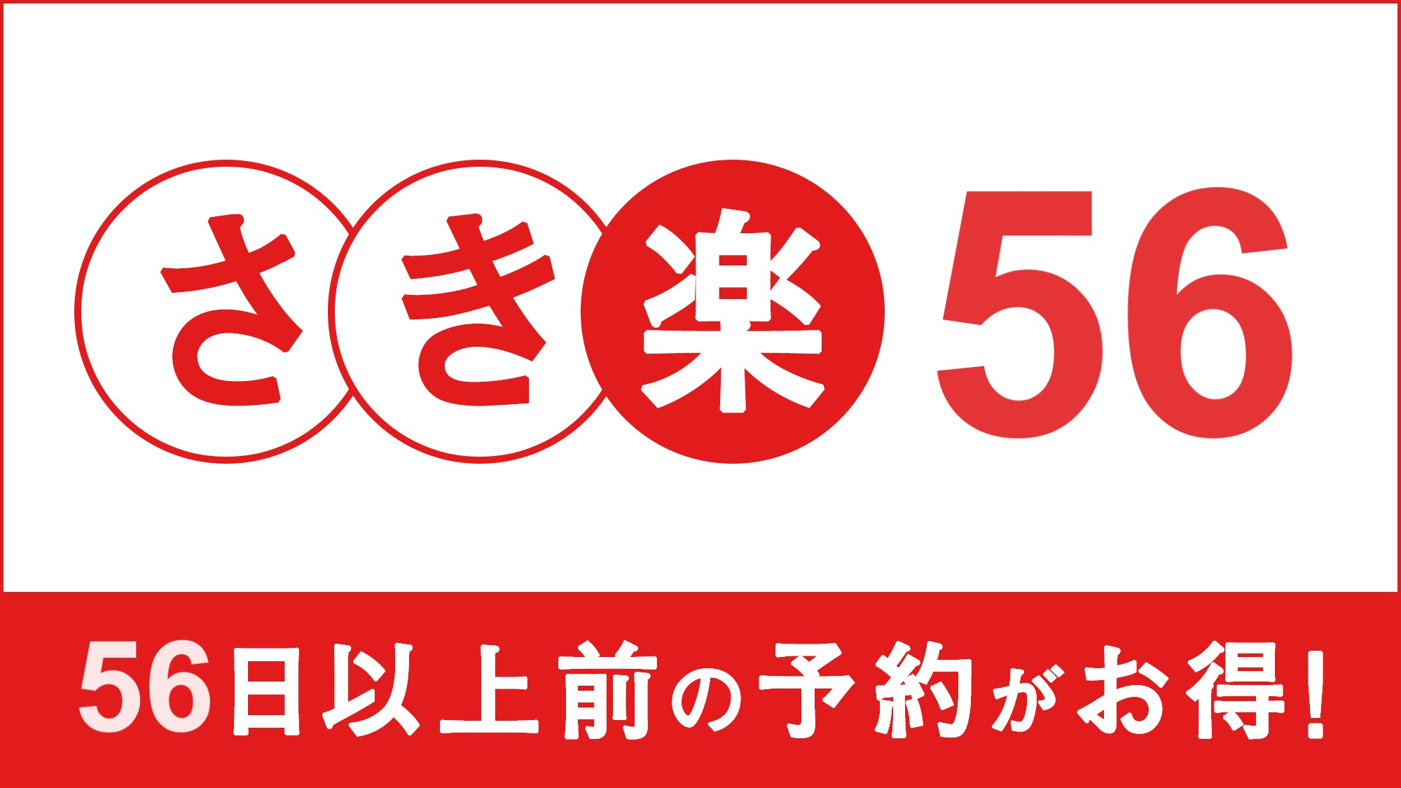 さき楽56