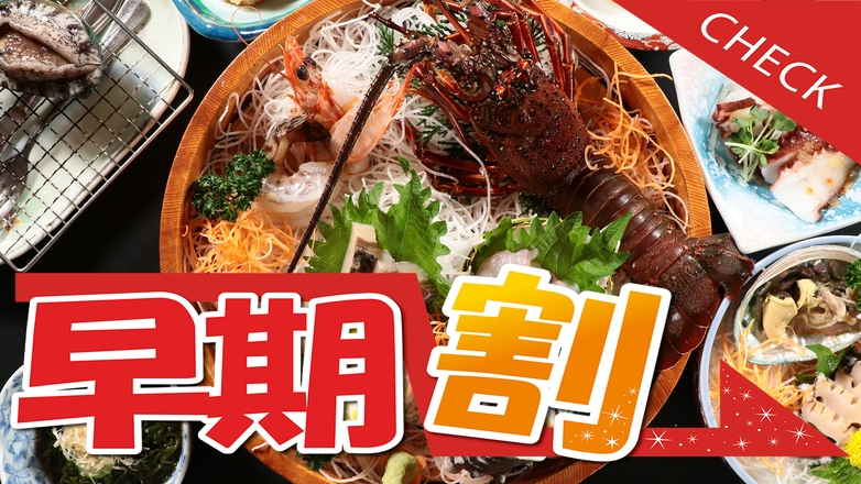 【早割14】 伊勢海老1尾付御膳◆伊勢海老刺身桶盛×自慢の磯料理！《個室食》-2食付