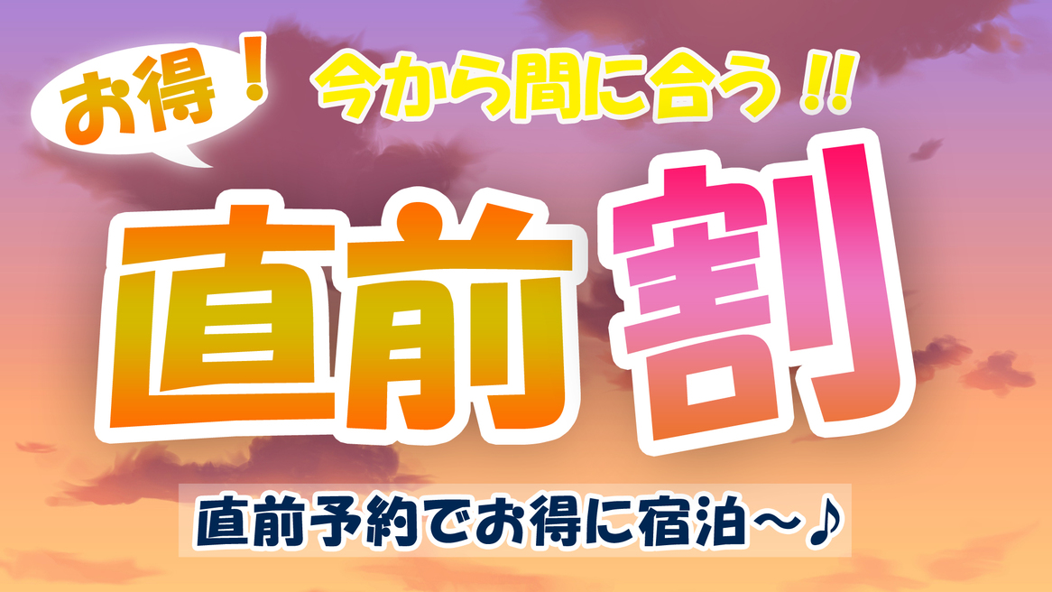 【直前割】お日にち限定！通常よりもお得にご宿泊【 海華御膳 】グレードアップコース【楽天限定】