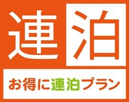 【喫煙】連泊の方限定！清掃なしでお得なECOプラン♪＜素泊まり＞