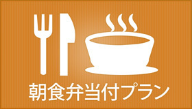 【喫煙】朝食弁当付プラン（全室Wi-fi接続無料）