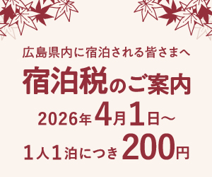 広島県宿泊税