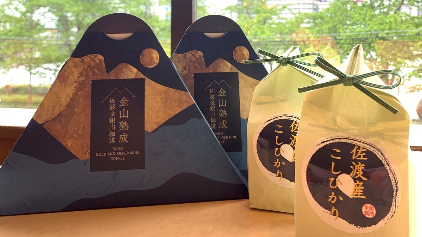 【新潟土産付】祝！佐渡島の金山・世界文化遺産登録★佐渡産コシヒカリ＆佐渡金銀山珈琲付プラン（朝食付）