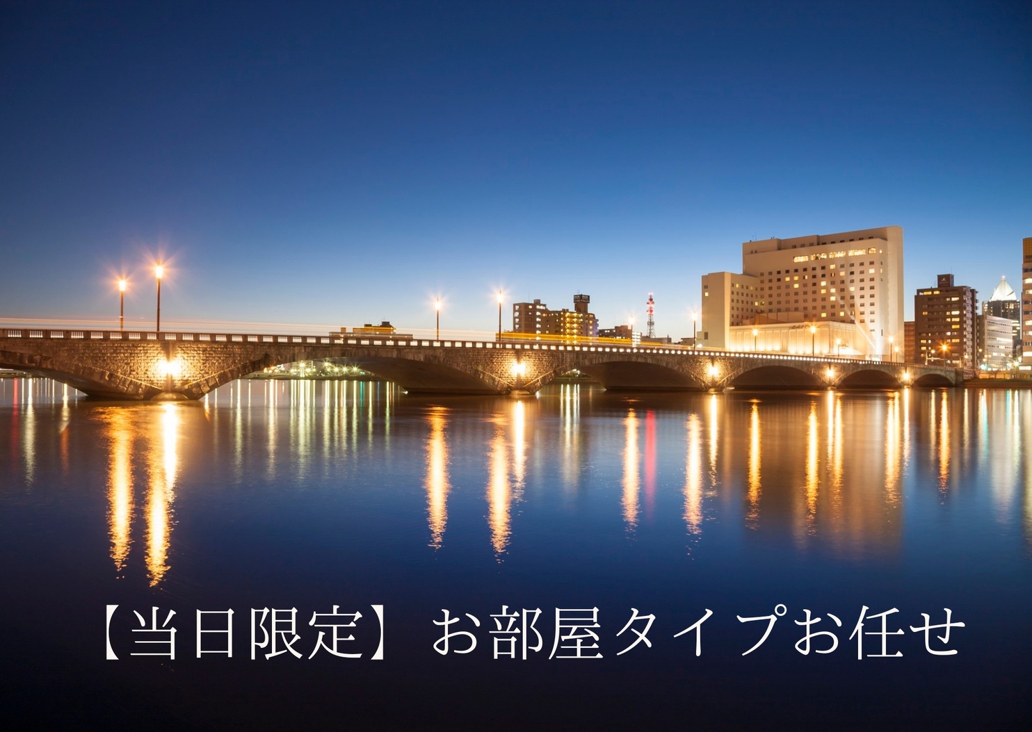 【当日限定】お部屋タイプはホテルにおまかせ！（新潟県産コシヒカリの朝食ブッフェ付）