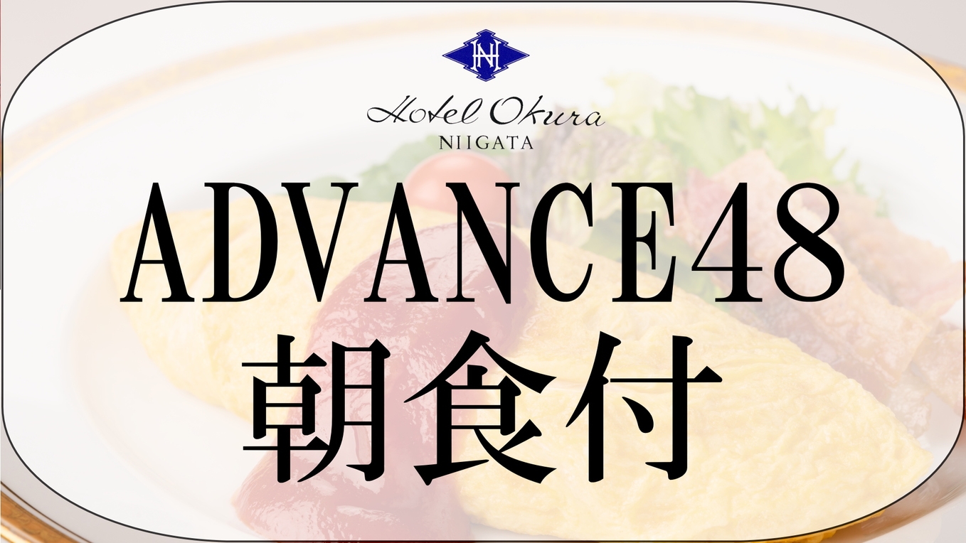 【ADVANCE 48】48日前までの早期予約　朝食付〜50品目以上のブッフェ〜