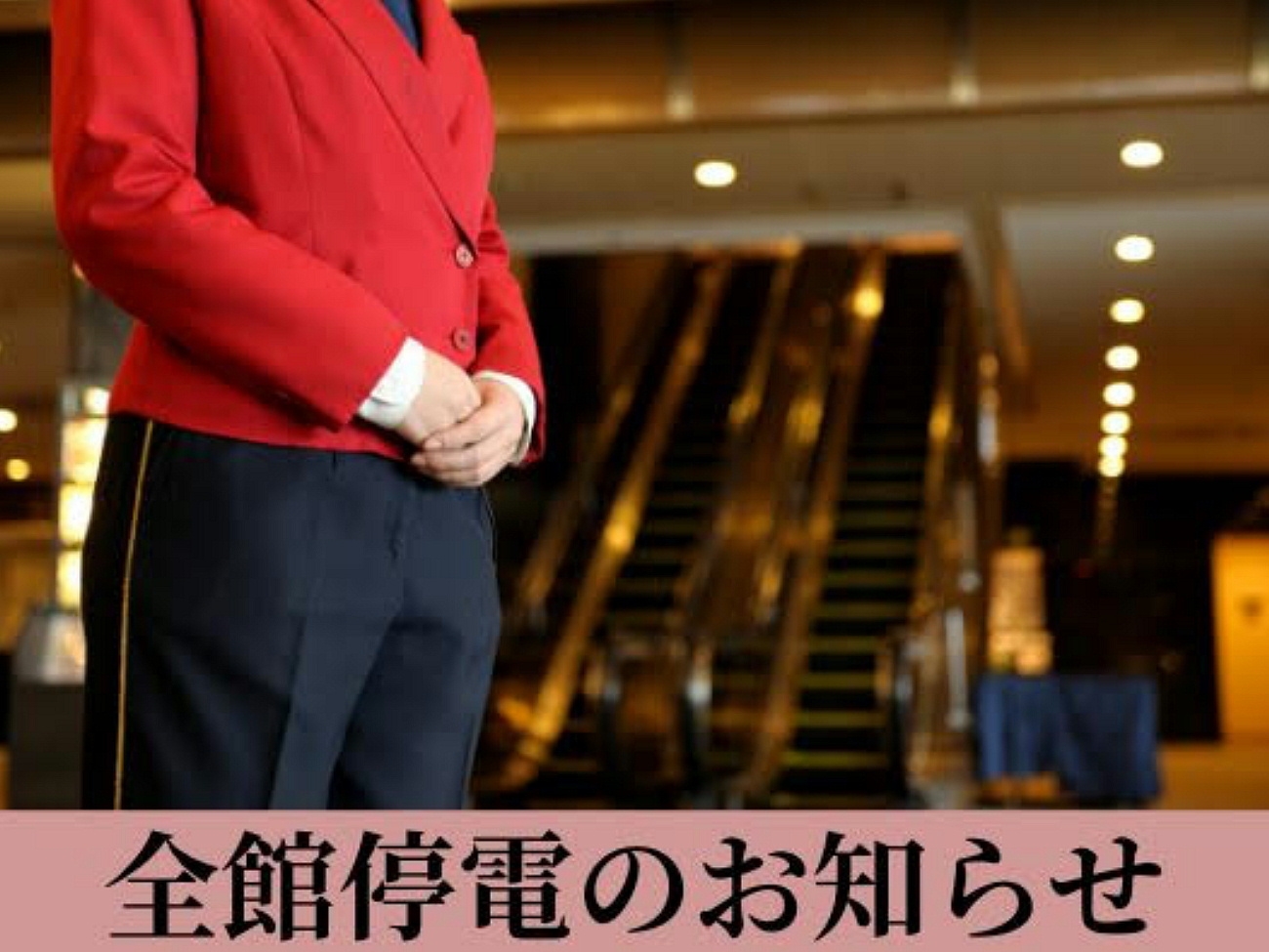【〜6/2チェックイン限定〜】全館停電のためご迷惑をお掛けいたします（食事なし）