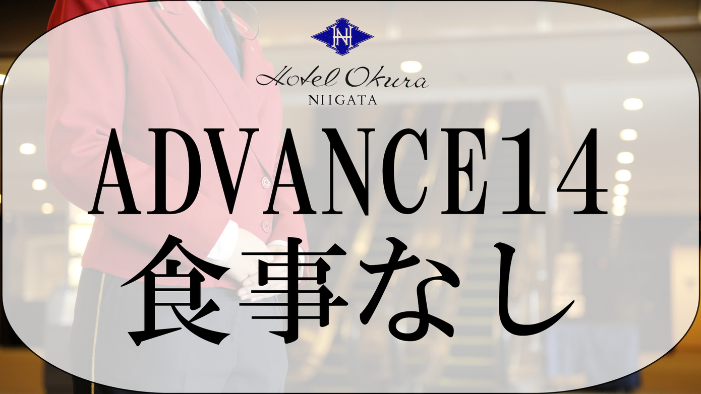 【ADVANCE 14】14日前までの早期予約（食事なし）