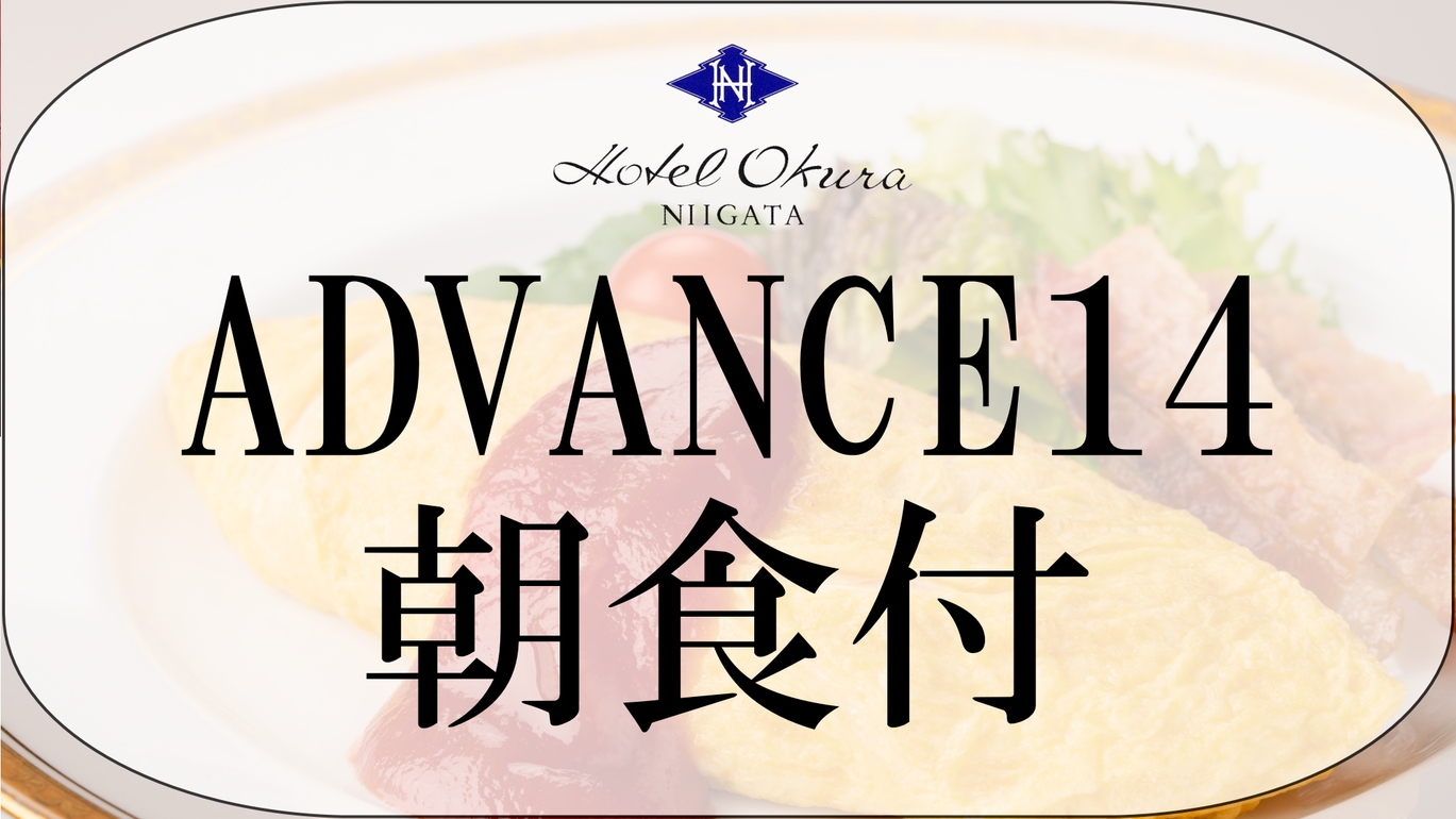 【ADVANCE 14】14日前までの早期予約 朝食付〜50品目以上のブッフェ〜