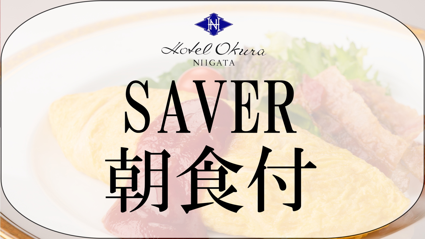 【SAVER朝食付】シンプルステイプラン コシヒカリの食べ比べができる50品目以上のブッフェ
