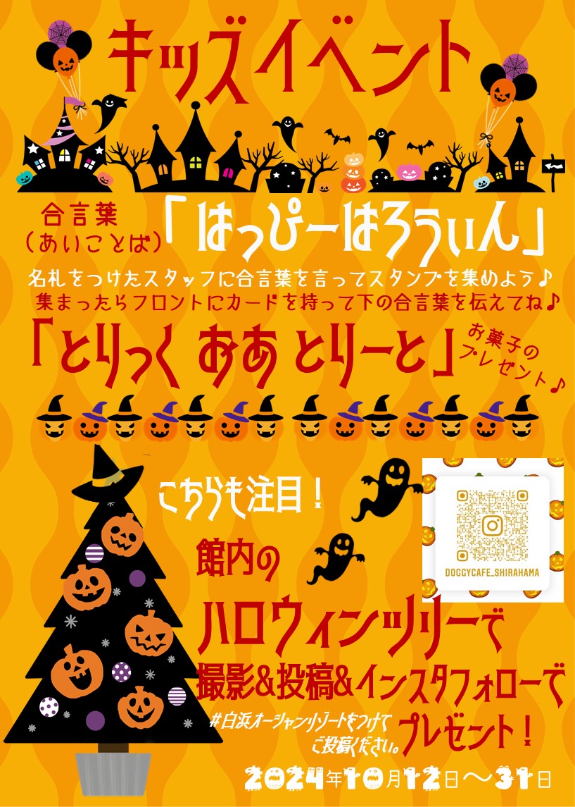 2024ハロウィンキッズイベント