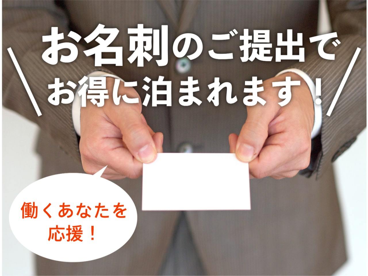 働くあなたを応援！名刺プラン【素泊り】会社の名刺をご提出で通常よりお得にご宿泊♪【駐車場無料】