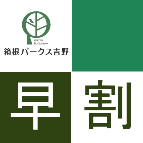 【さき楽】★一泊二食★28日前までの早期予約がお得！