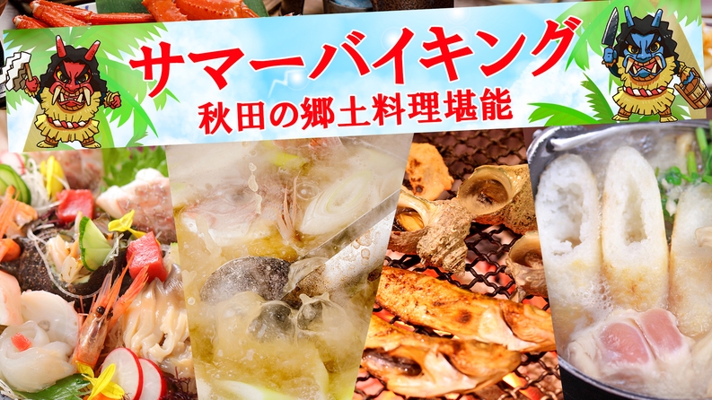 【サマーバイキング◆夕食時間おまかせ】◇上層階確約プラン◇▼8／9〜8／23限定