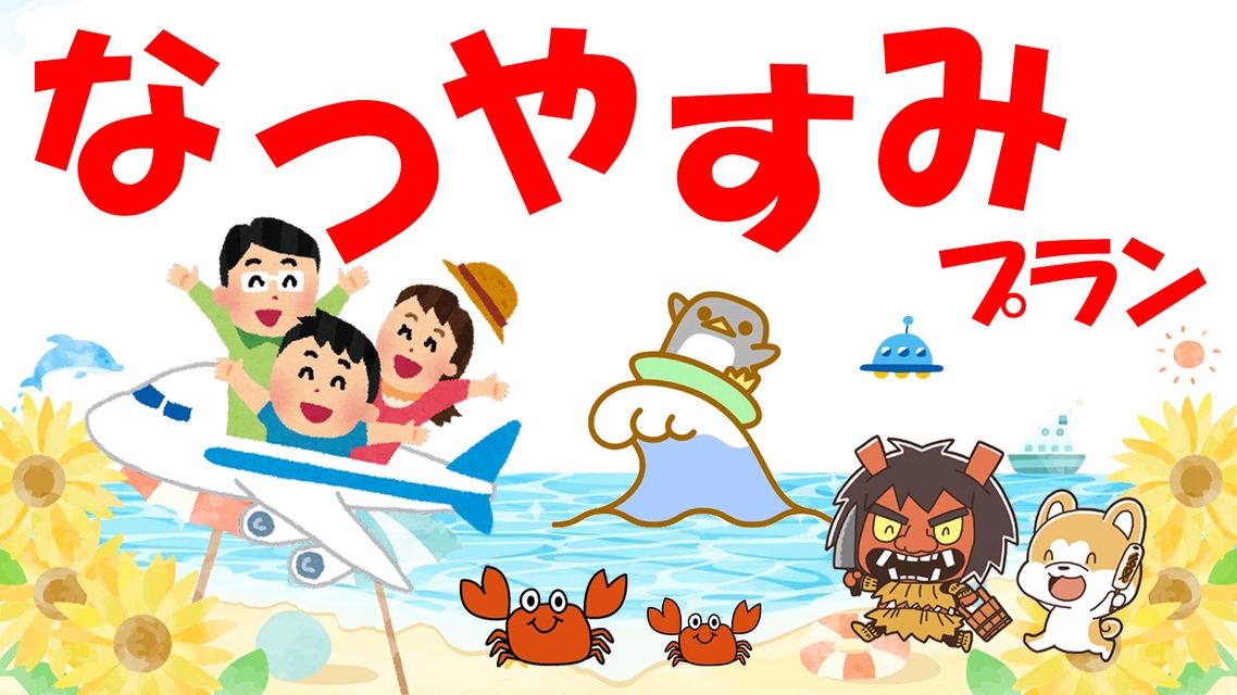 ◆夏休みファミリー応援プラン◆総額37，000円〜☆男鹿水族館GAO＆子供特別料金＆プチプレゼント付